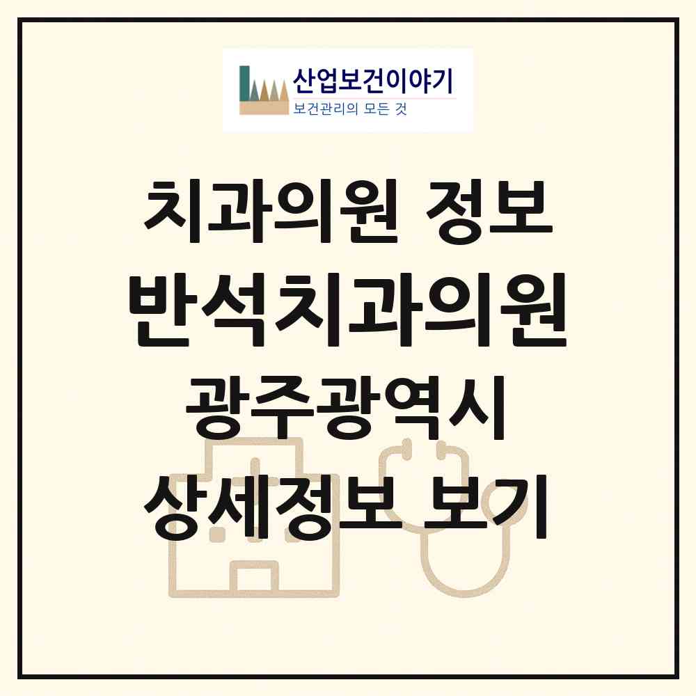 2026 반석치과의원 (광주 북구 문흥2동)|치과의원|요양기관 정보