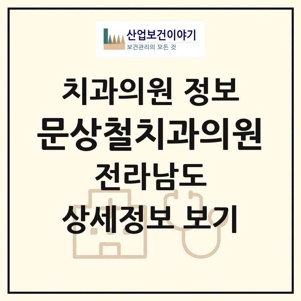 2026 문상철치과의원 (순천시 매곡동)|치과의원|요양기관 정보