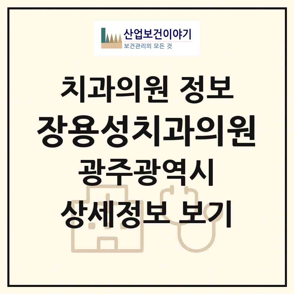 2026 장용성치과의원 (광주 북구 우산동)|치과의원|요양기관 정보