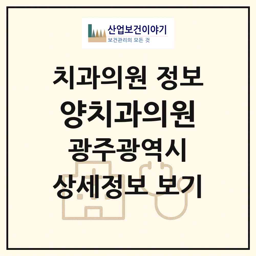 2026 양치과의원 (광주 동구 계림1동)|치과의원|요양기관 정보