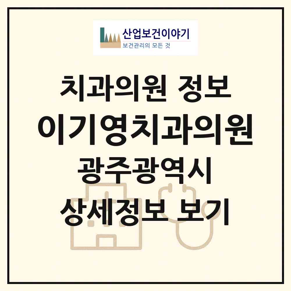 2026 이기영치과의원 (광주 광산구 송정2동)|치과의원|요양기관 정보