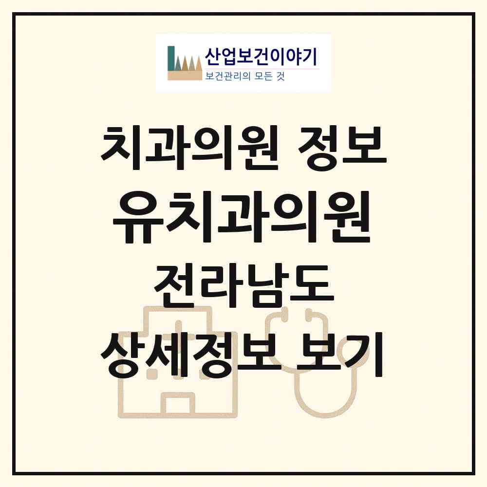 2026 유치과의원 (목포시 목원동)|치과의원|요양기관 정보