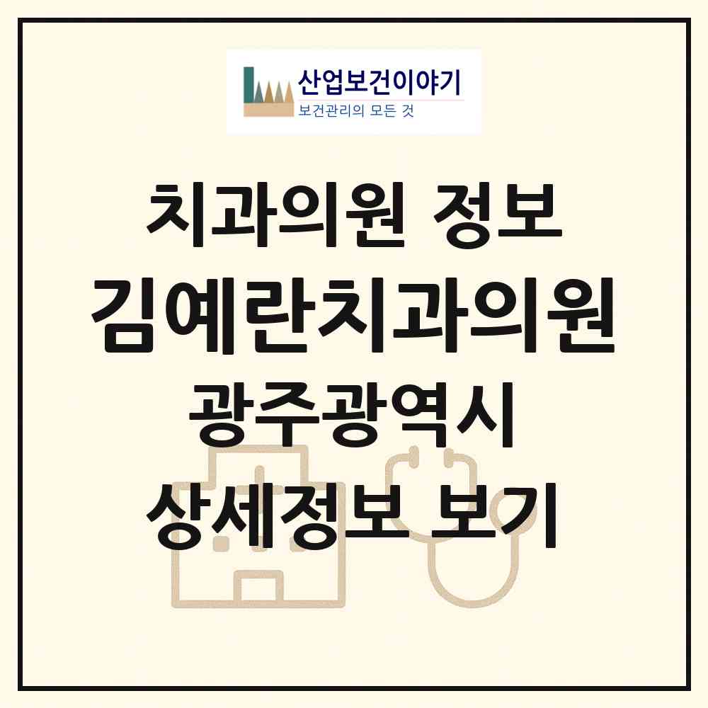 2026 김예란치과의원 (광주 남구 방림1동)|치과의원|요양기관 정보