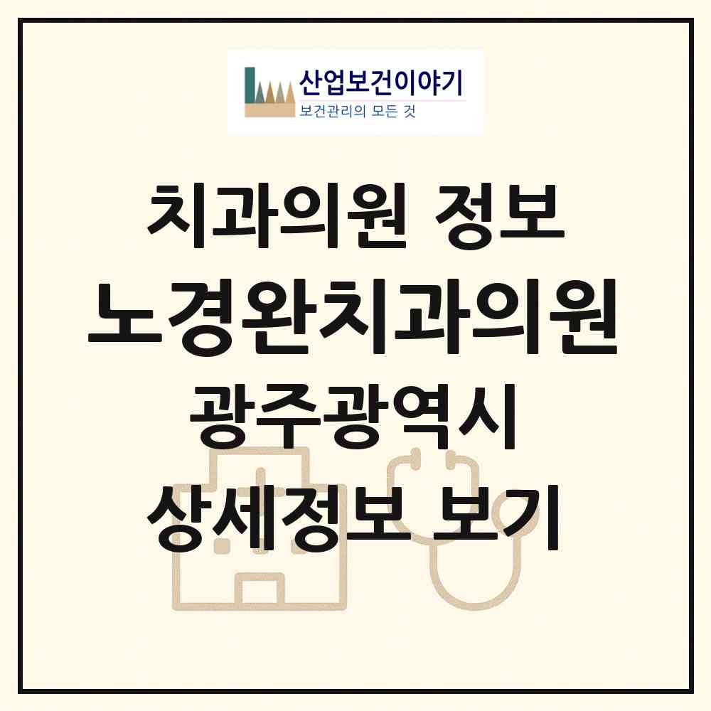 2026 노경완치과의원 (광주 서구 양동)|치과의원|요양기관 정보