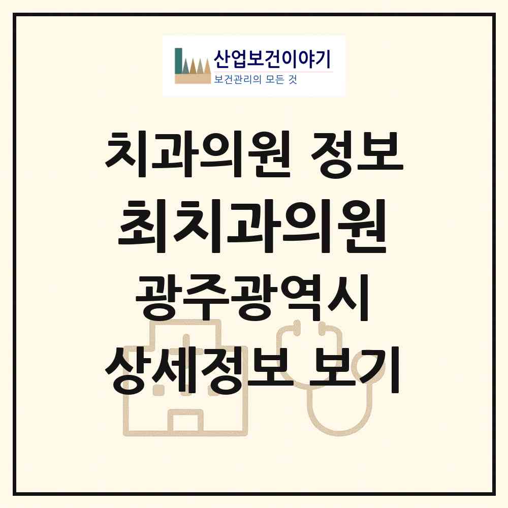2026 최치과의원 (광주 동구 계림1동)|치과의원|요양기관 정보