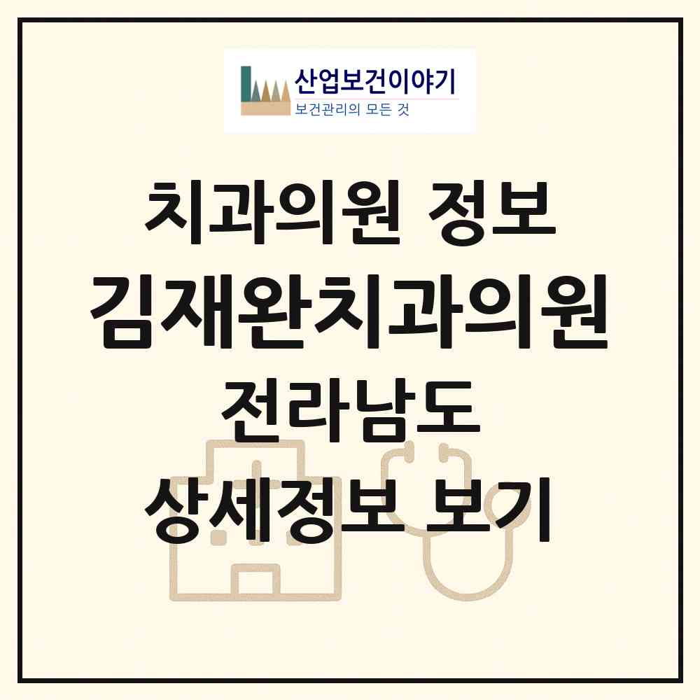2026 김재완치과의원 (여수시 충무동)|치과의원|요양기관 정보