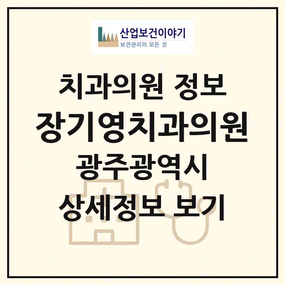 2026 장기영치과의원 (광주 동구 충장동)|치과의원|요양기관 정보
