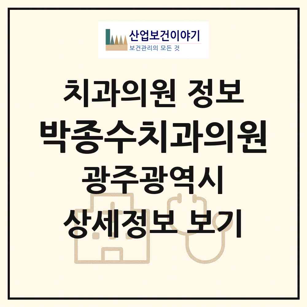 2026 박종수치과의원 (광주 동구 충장동)|치과의원|요양기관 정보