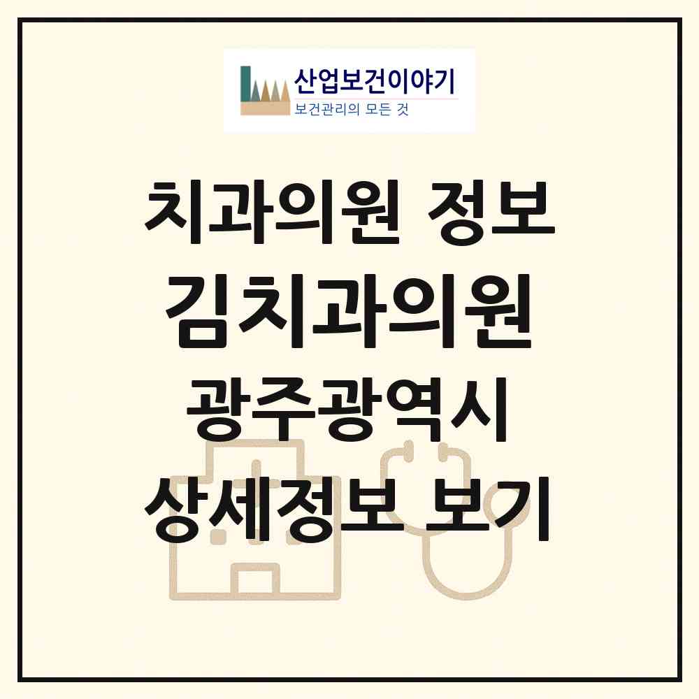 2026 김치과의원 (광주 동구 산수1동)|치과의원|요양기관 정보