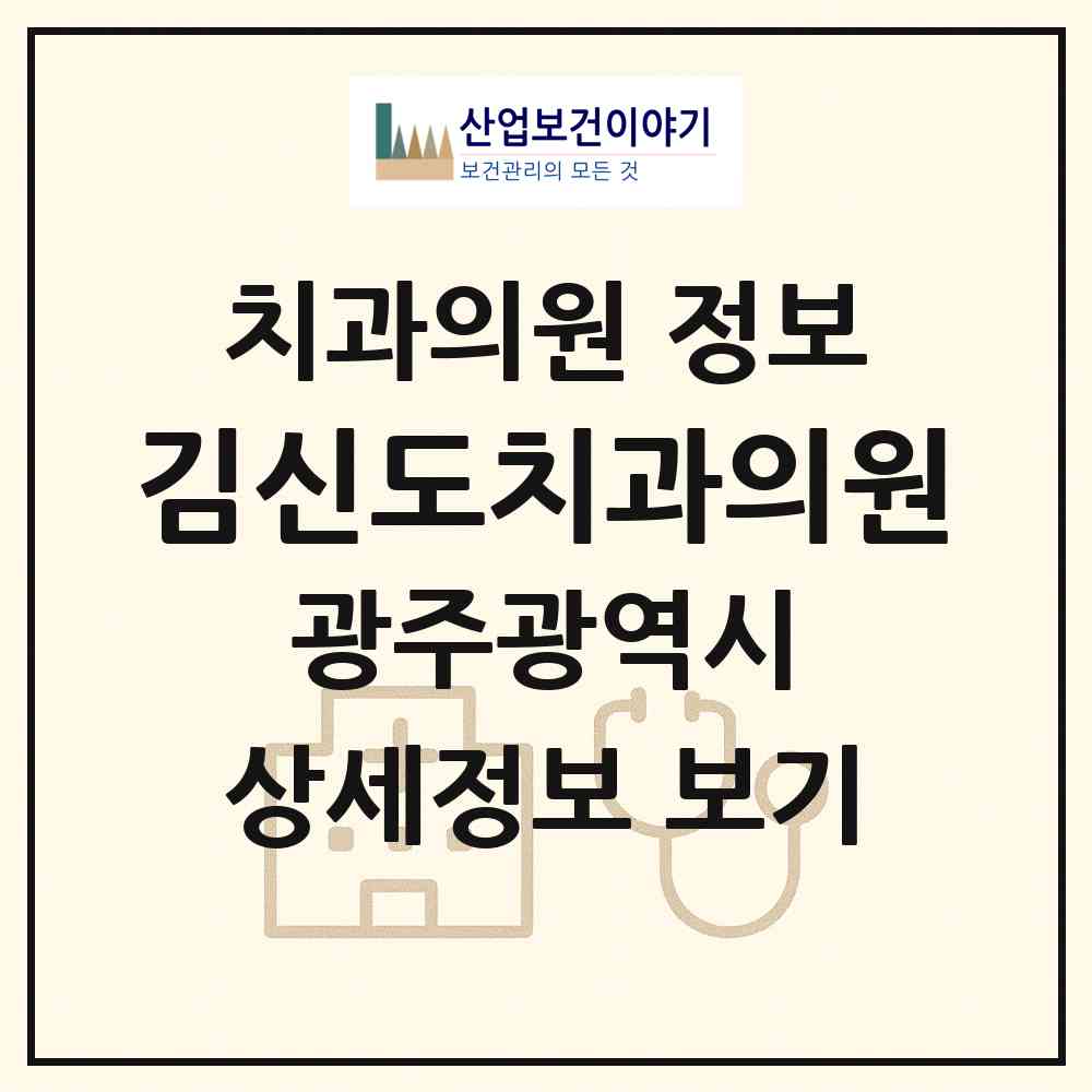 2026 김신도치과의원 (광주 동구 충장동)|치과의원|요양기관 정보