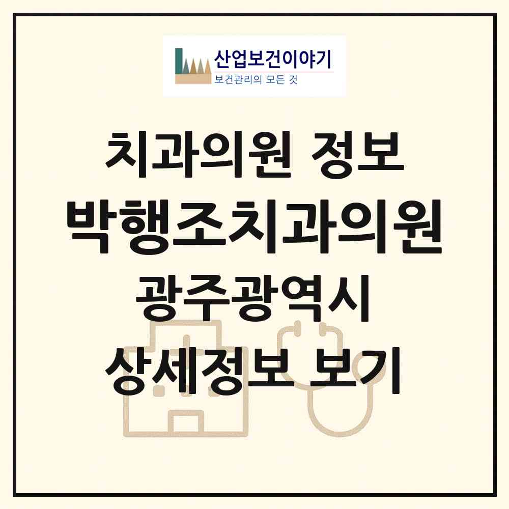 2026 박행조치과의원 (광주 동구 충장동)|치과의원|요양기관 정보