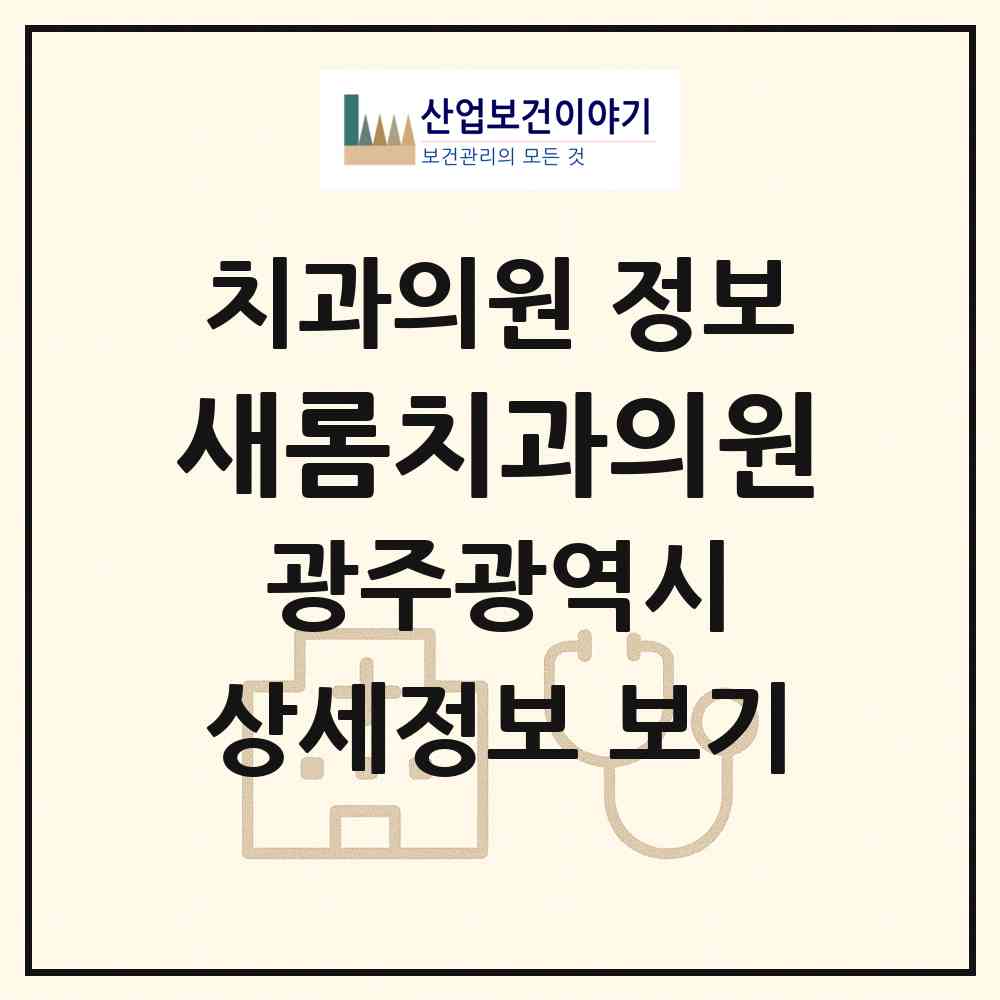 2026 새롬치과의원 (광주 남구 봉선1동)|치과의원|요양기관 정보