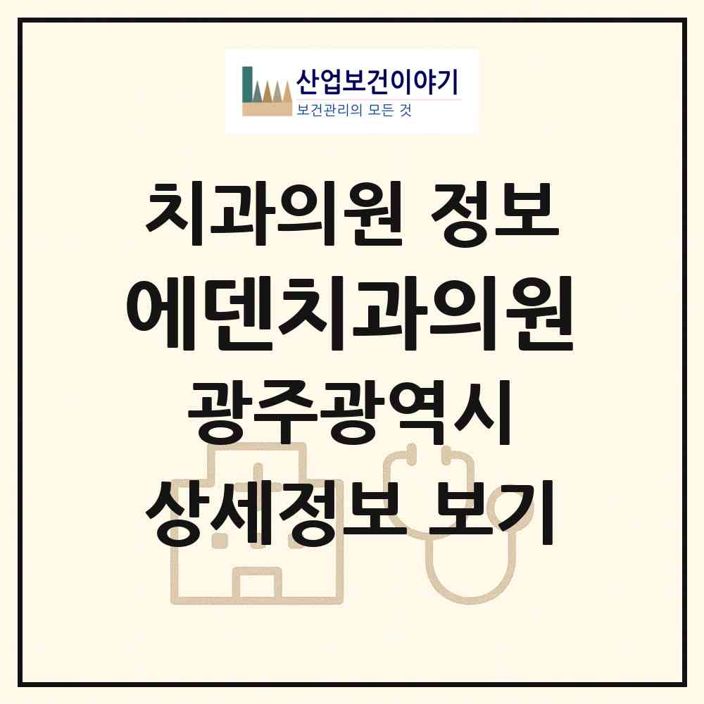 2026 에덴치과의원 (광주 북구 문흥2동)|치과의원|요양기관 정보