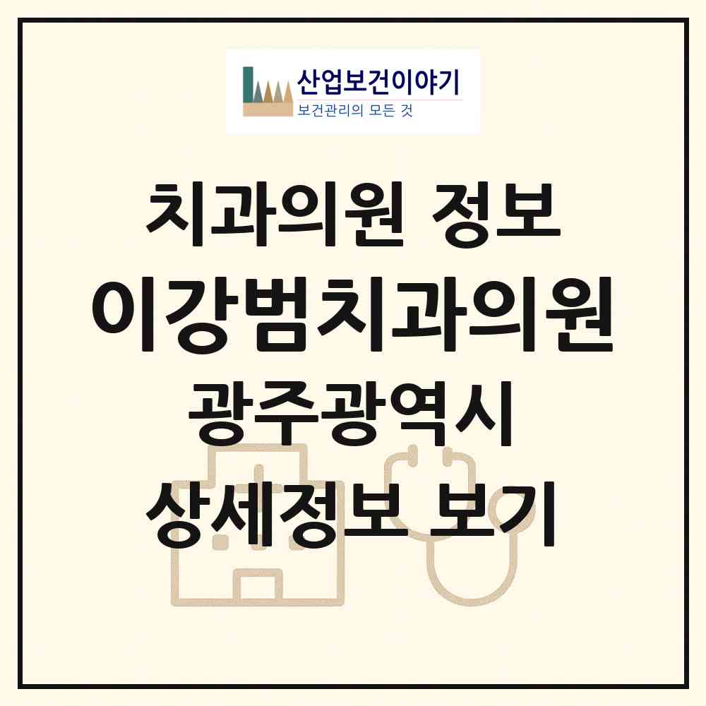 2026 이강범치과의원 (광주 북구 중앙동)|치과의원|요양기관 정보