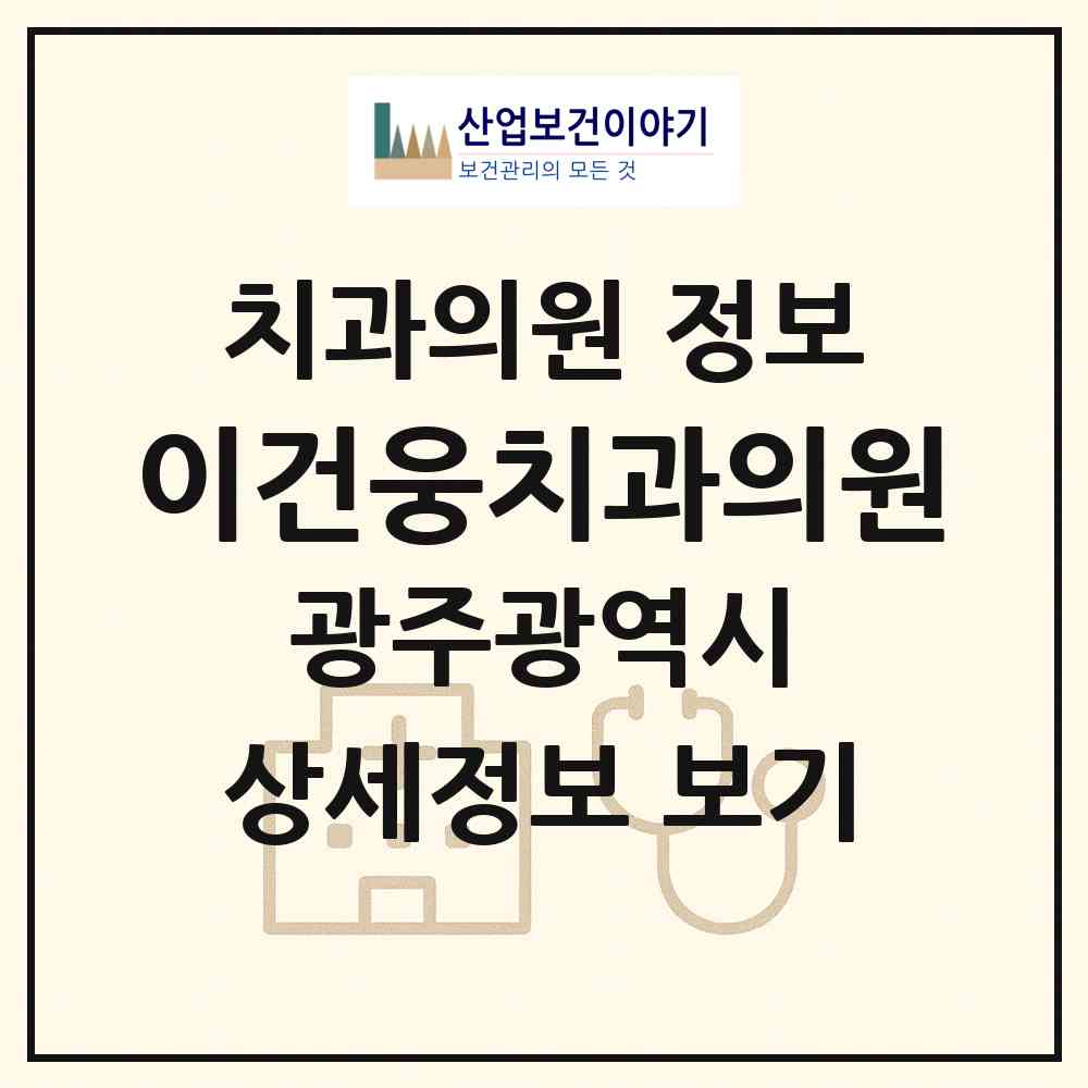 2026 이건웅치과의원 (광주 북구 임동)|치과의원|요양기관 정보