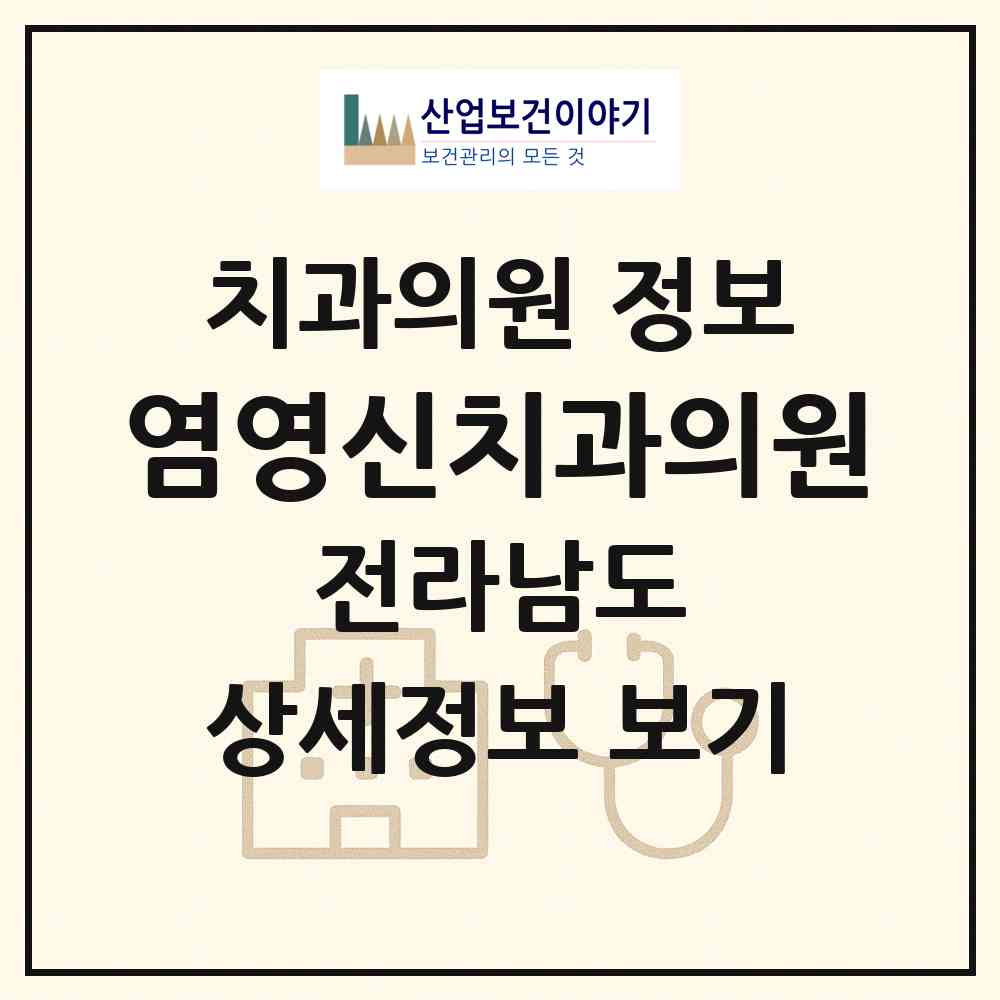 2026 염영신치과의원 (나주시 남평읍)|치과의원|요양기관 정보