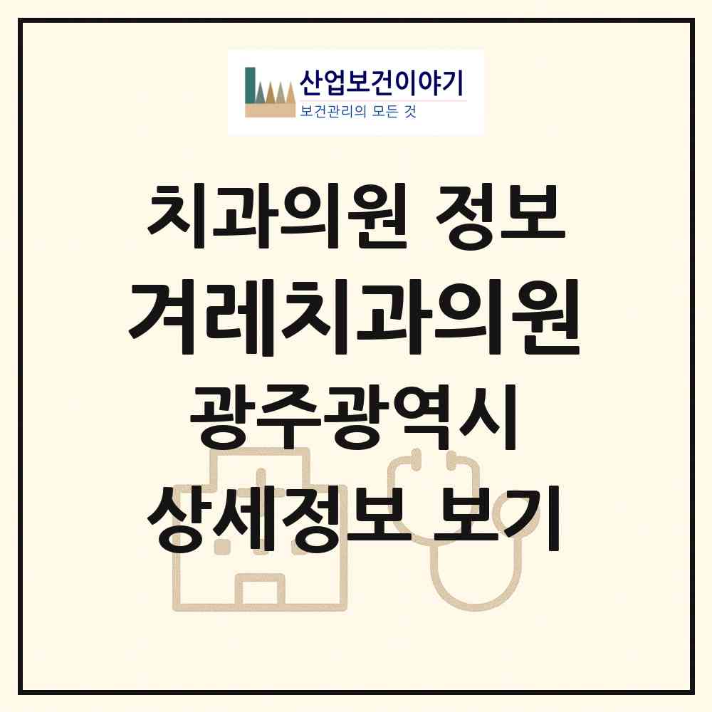 2026 겨레치과의원 (광주 광산구 우산동)|치과의원|요양기관 정보
