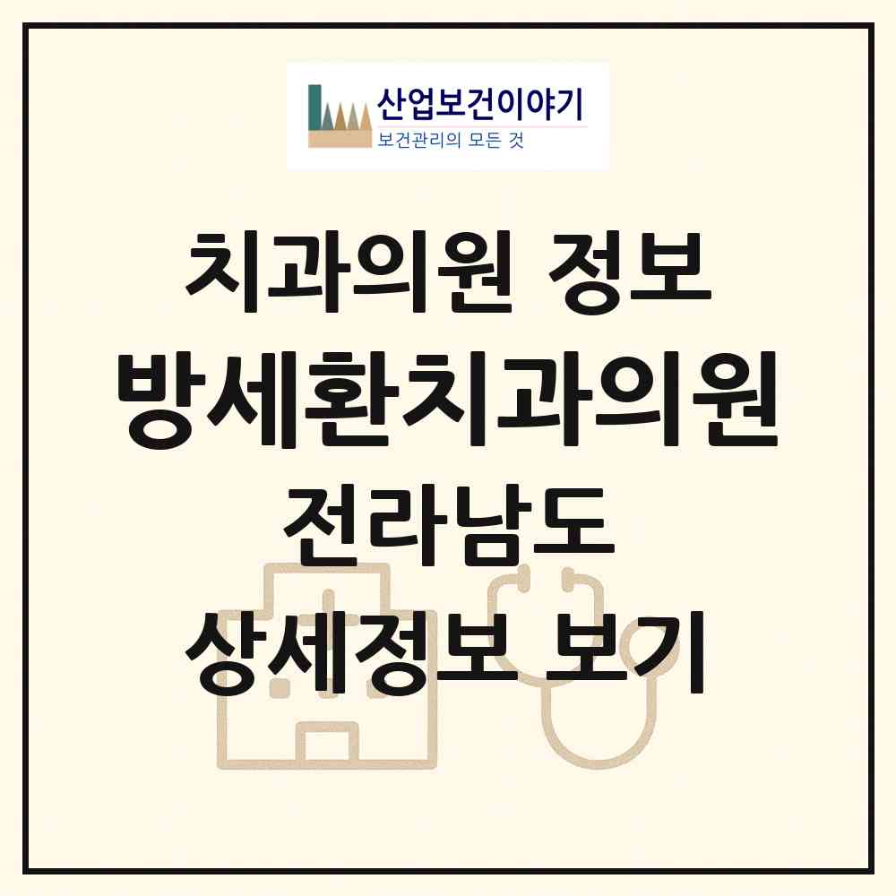 2026 방세환치과의원 (광양시 광양읍)|치과의원|요양기관 정보