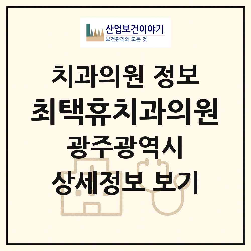 2026 최택휴치과의원 (광주 남구 방림2동)|치과의원|요양기관 정보