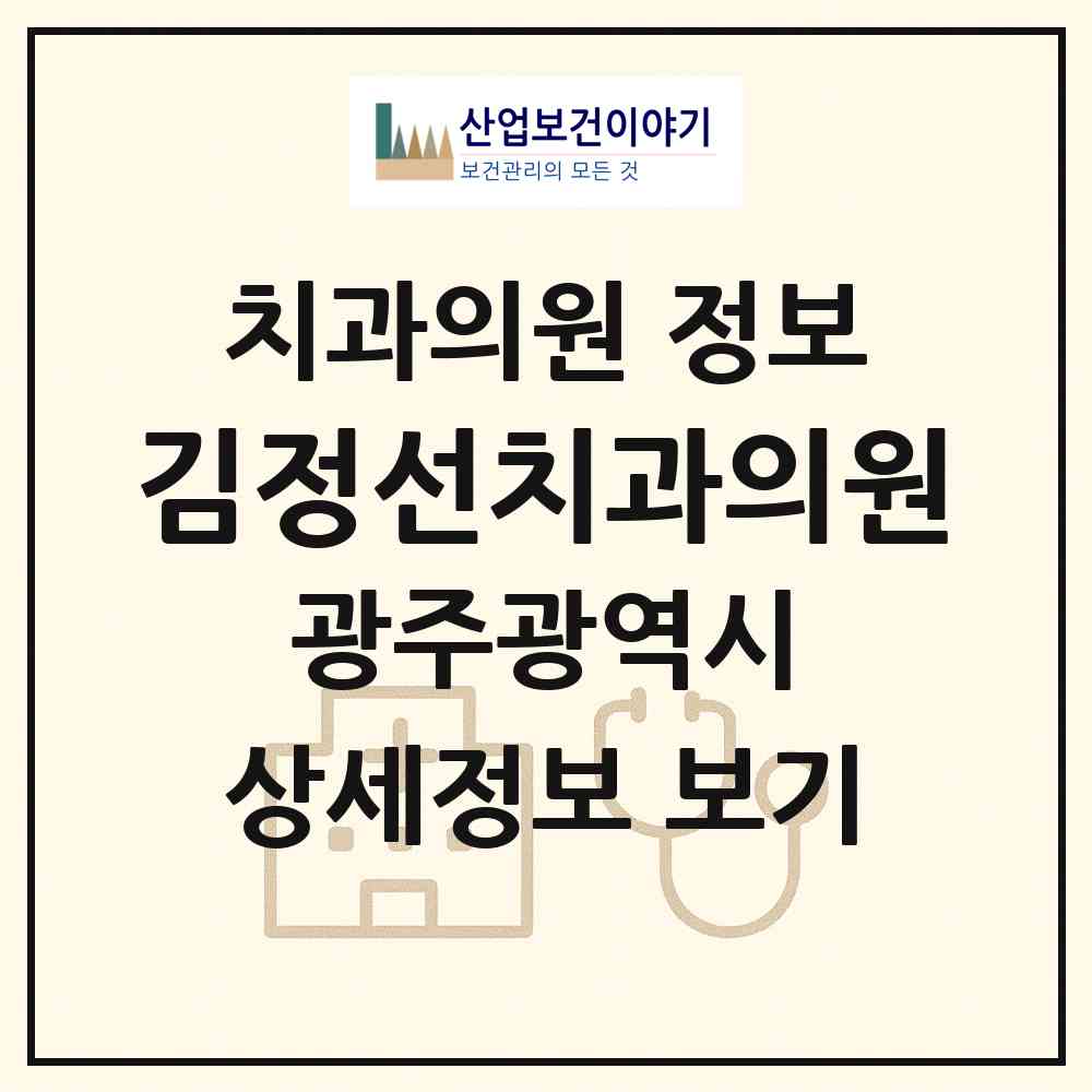 2026 김정선치과의원 (광주 광산구 송정2동)|치과의원|요양기관 정보