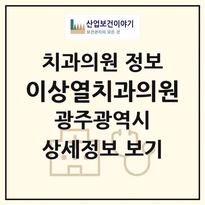 2026 이상열치과의원 (광주 동구 서남동)|치과의원|요양기관 정보