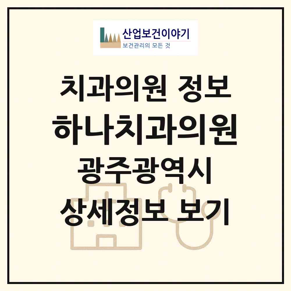 2026 하나치과의원 (광주 동구 산수1동)|치과의원|요양기관 정보