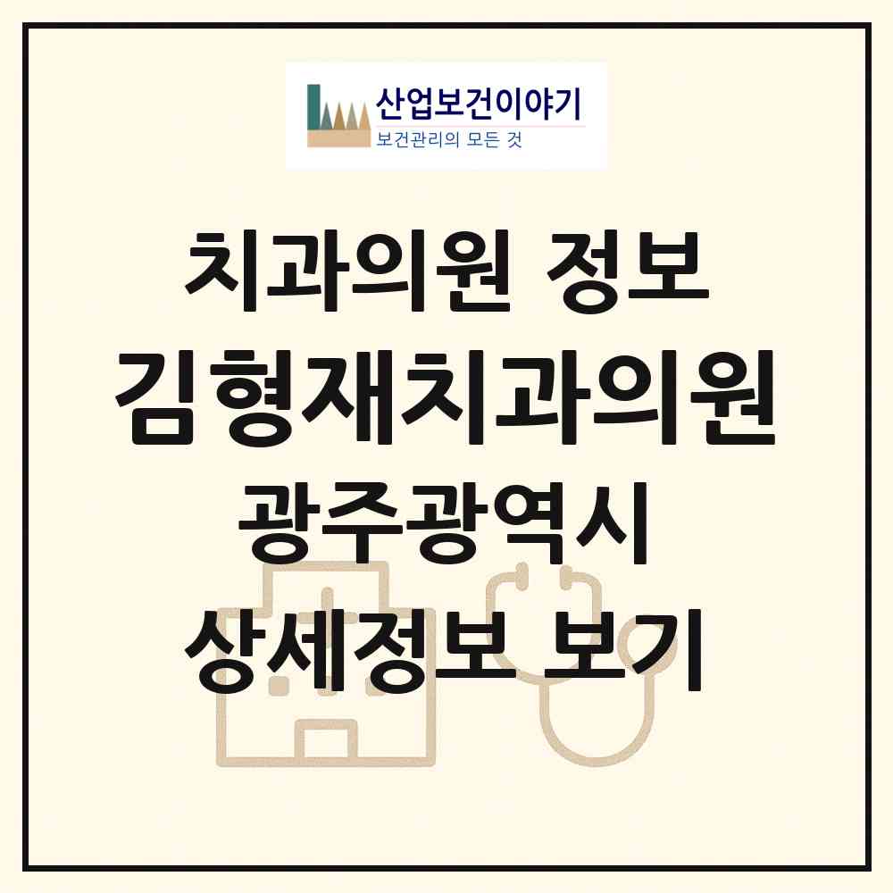 2026 김형재치과의원 (광주 북구 중흥동)|치과의원|요양기관 정보