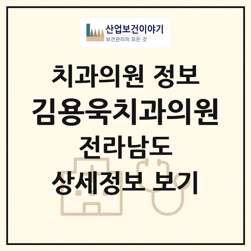 2026 김용욱치과의원 (영광군 영광읍)|치과의원|요양기관 정보