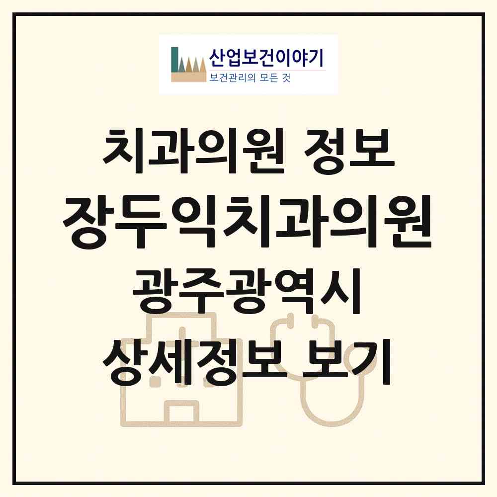 2026 장두익치과의원 (광주 서구 상무2동)|치과의원|요양기관 정보