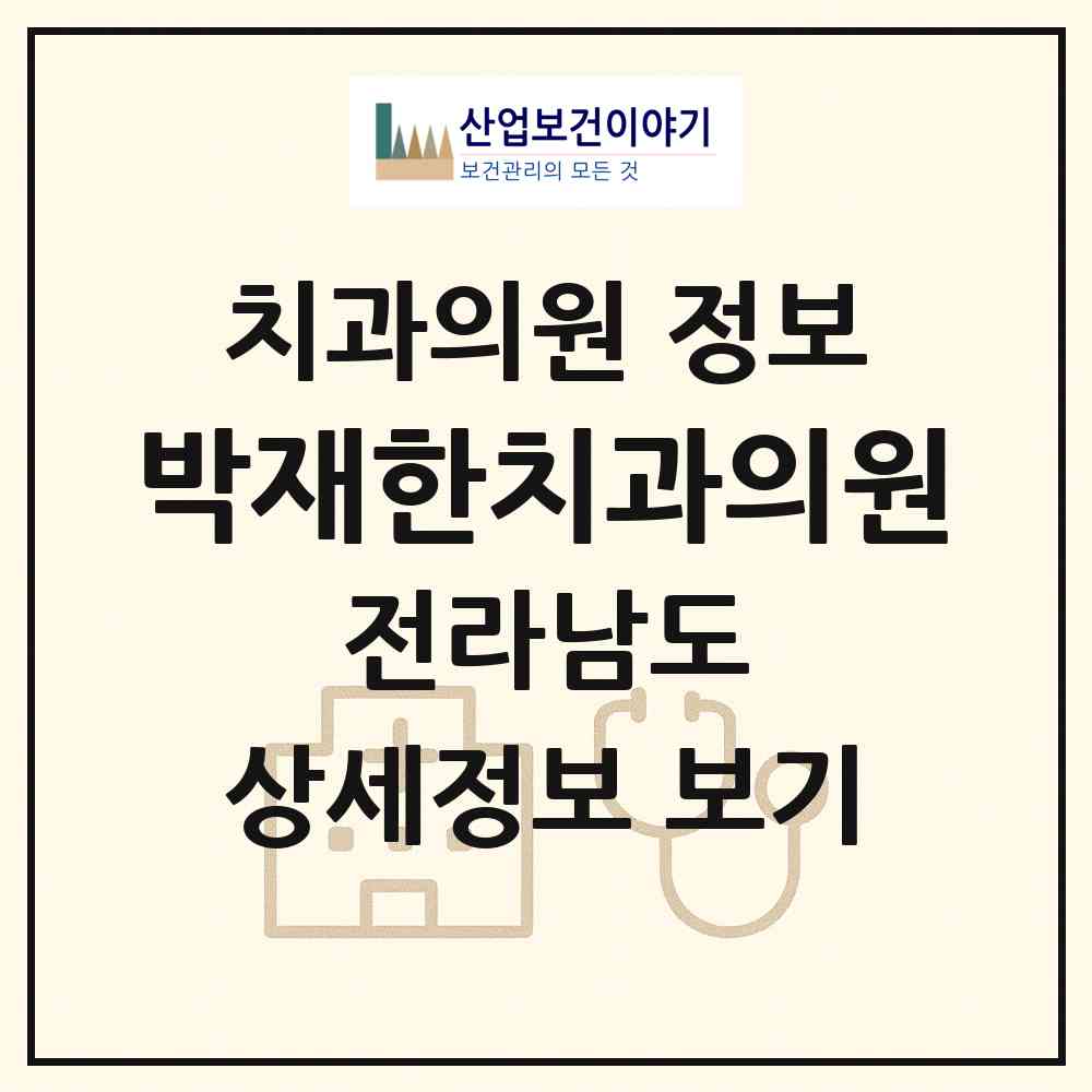 2026 박재한치과의원 (여수시 여서동)|치과의원|요양기관 정보