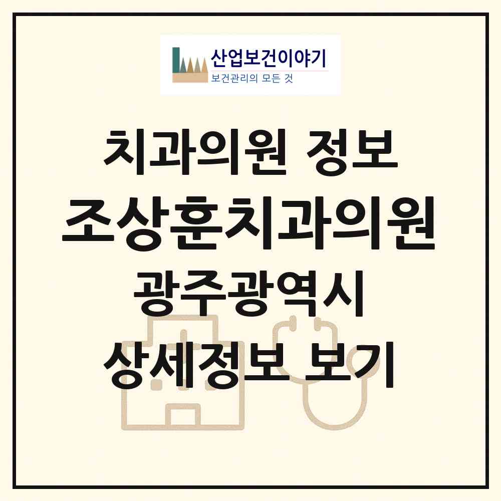 2026 조상훈치과의원 (광주 서구 농성2동)|치과의원|요양기관 정보
