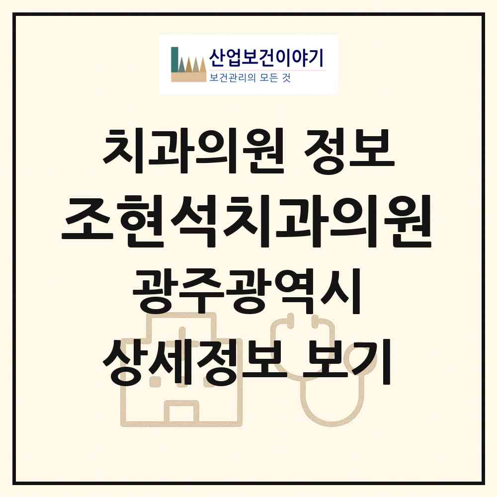 2026 조현석치과의원 (광주 서구 화정2동)|치과의원|요양기관 정보