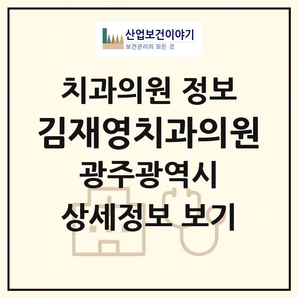 2026 김재영치과의원 (광주 서구 화정3동)|치과의원|요양기관 정보
