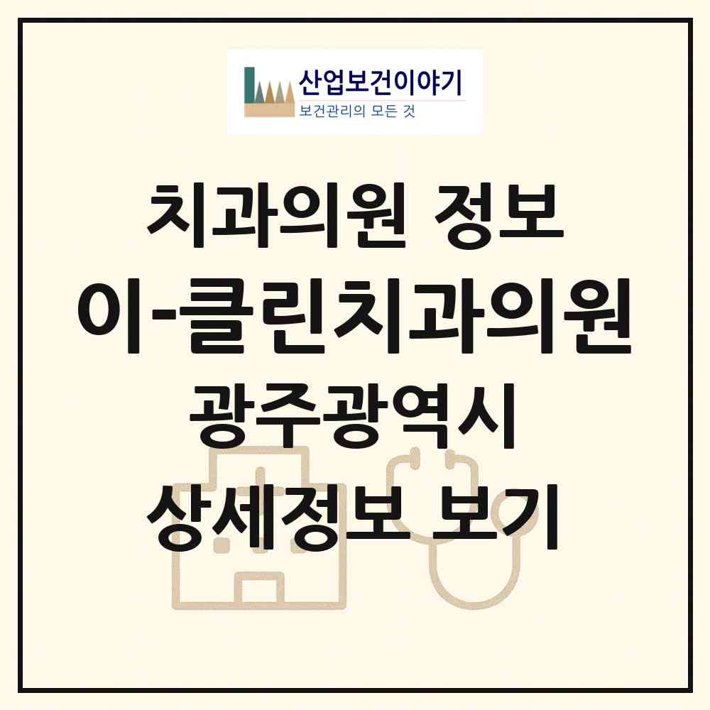 2026 이-클린치과의원 (광주 남구 진월동)|치과의원|요양기관 정보