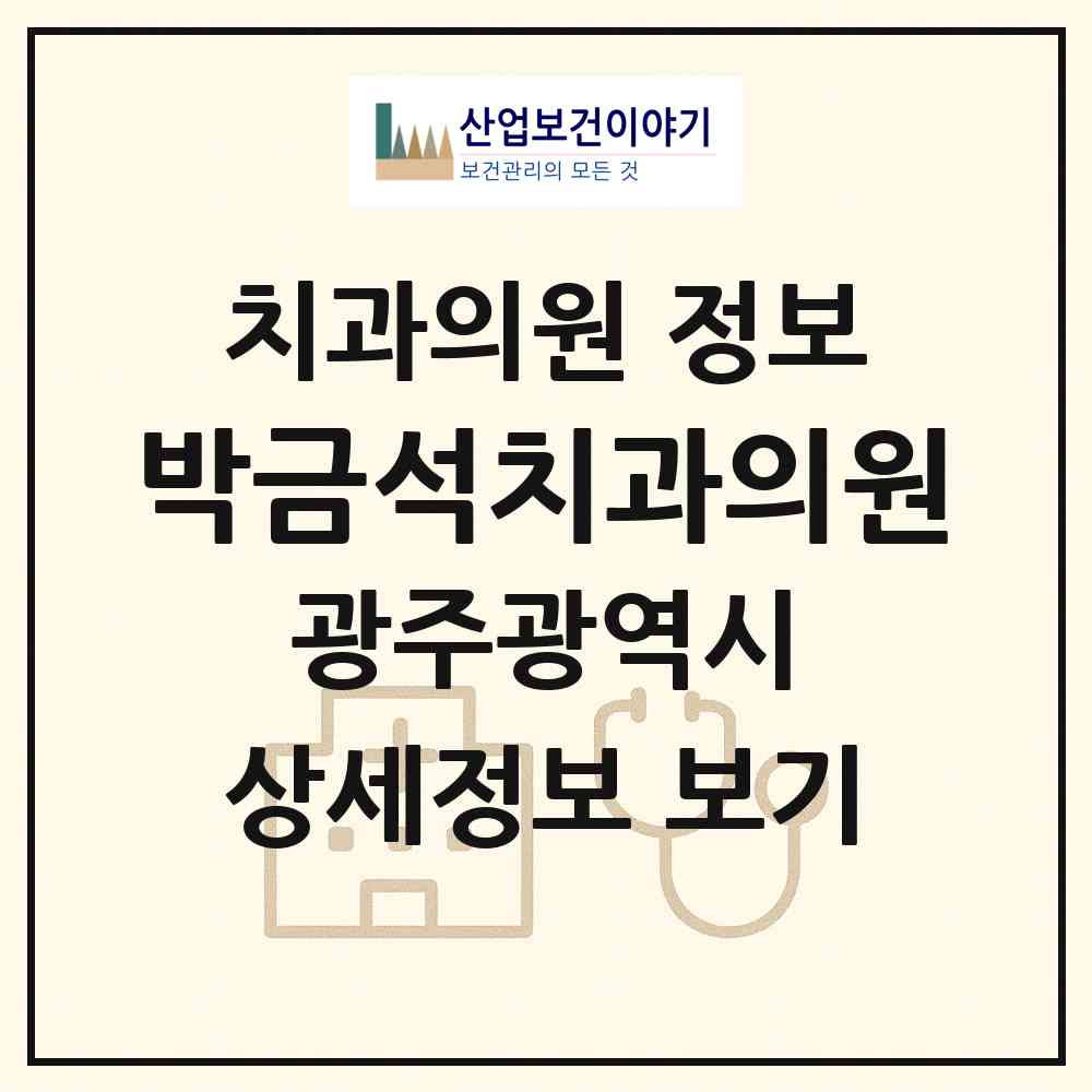 2026 박금석치과의원 (광주 남구 주월1동)|치과의원|요양기관 정보