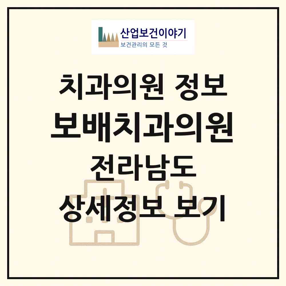 2026 보배치과의원 (곡성군 곡성읍)|치과의원|요양기관 정보