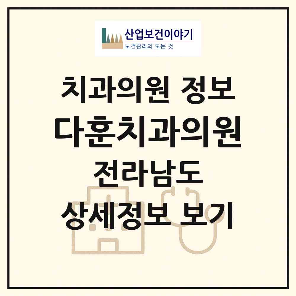 2026 다훈치과의원 (여수시 충무동)|치과의원|요양기관 정보