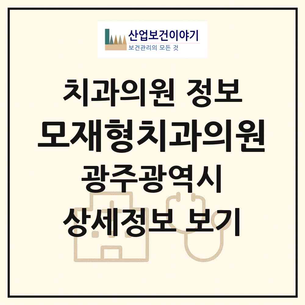 2026 모재형치과의원 (광주 북구 오치2동)|치과의원|요양기관 정보