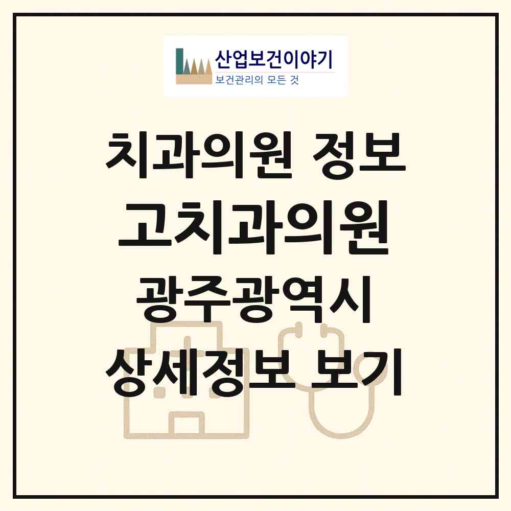 2026 고치과의원 (광주 북구 문흥1동)|치과의원|요양기관 정보