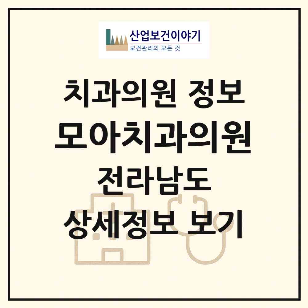 2026 모아치과의원 (순천시 덕연동)|치과의원|요양기관 정보