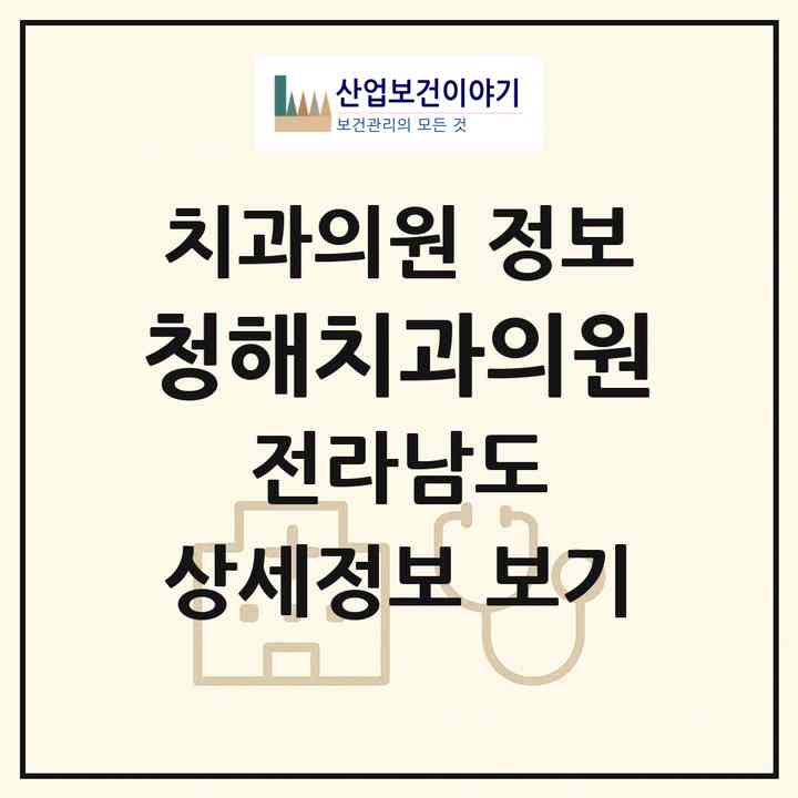 2026 청해치과의원 (완도군 완도읍)|치과의원|요양기관 정보