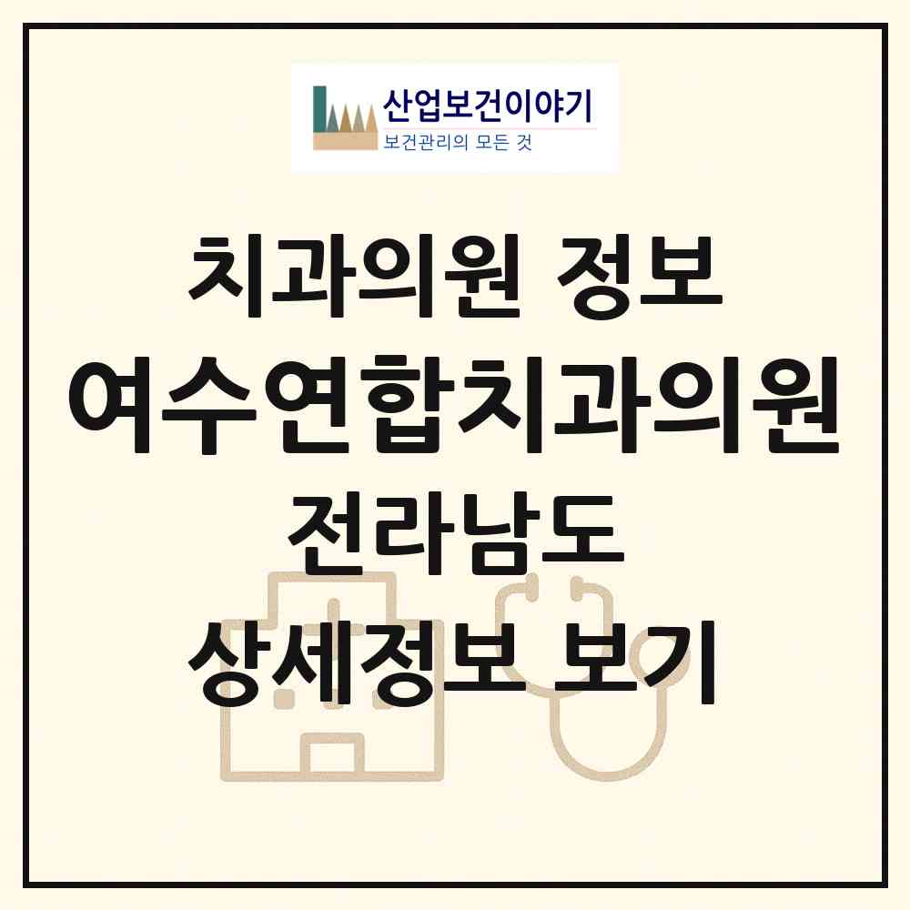 2026 여수연합치과의원 (여수시 충무동)|치과의원|요양기관 정보