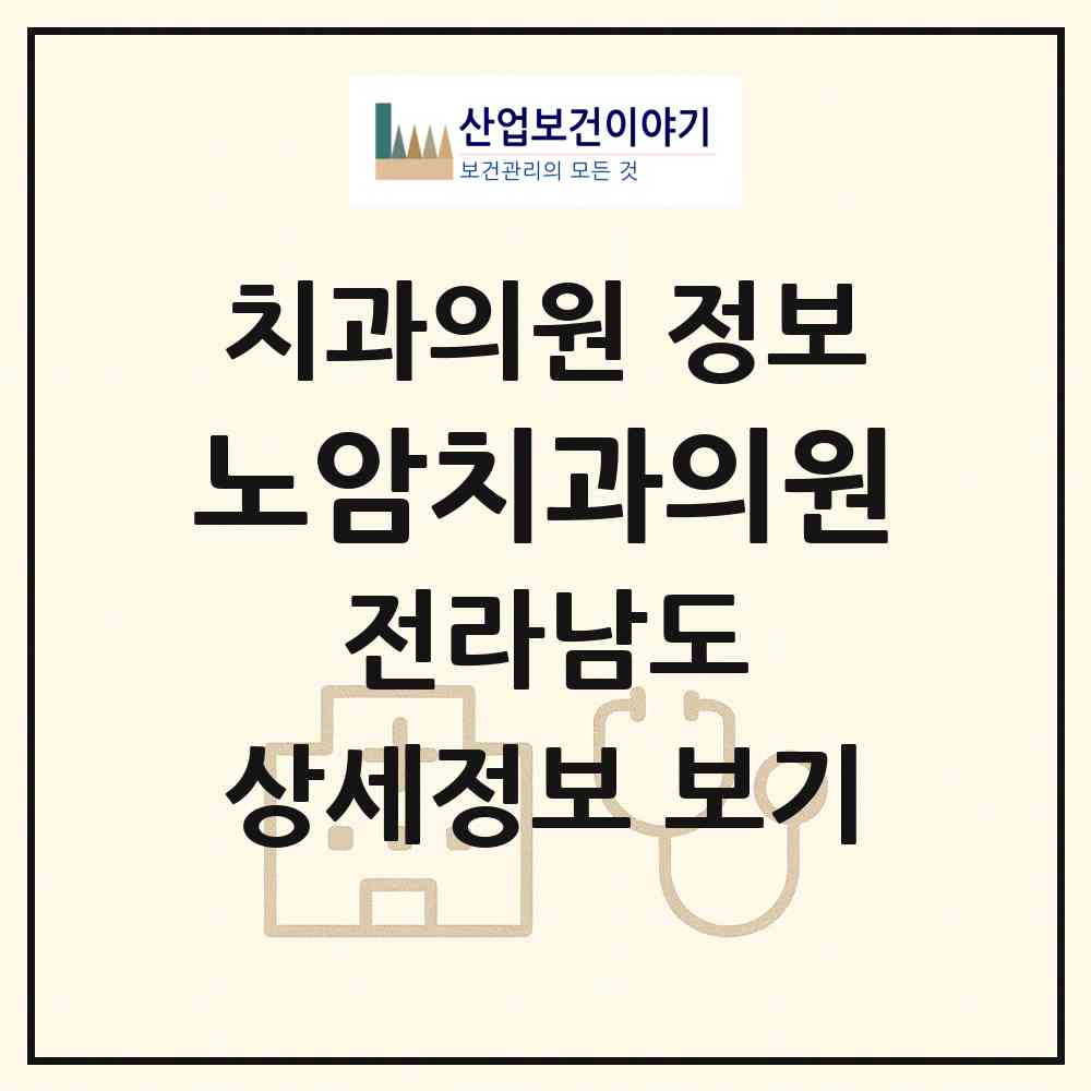2026 노암치과의원 (함평군 함평읍)|치과의원|요양기관 정보