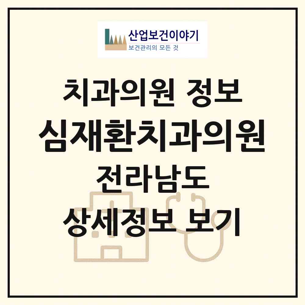 2026 심재환치과의원 (여수시 중앙동)|치과의원|요양기관 정보