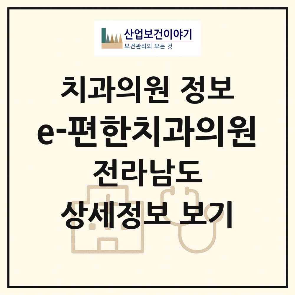 2026 e-편한치과의원 (여수시 여서동)|치과의원|요양기관 정보