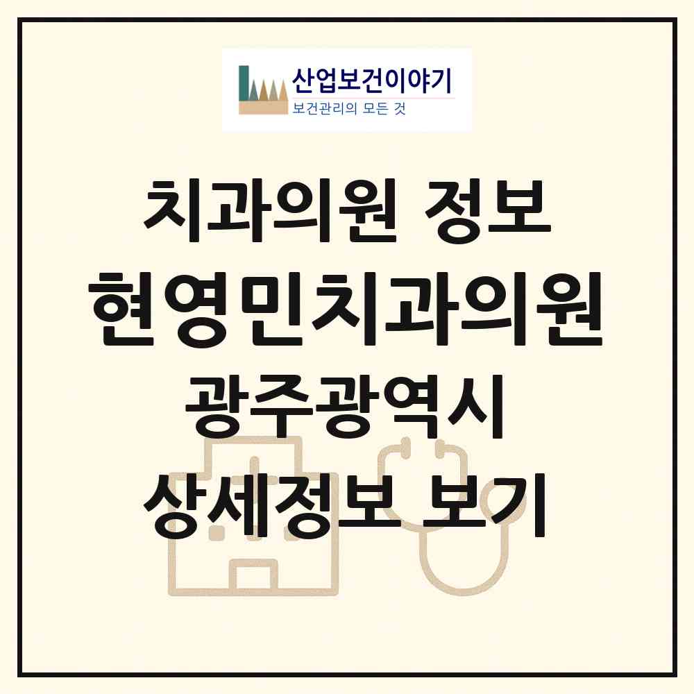 2026 현영민치과의원 (광주 북구 문흥1동)|치과의원|요양기관 정보