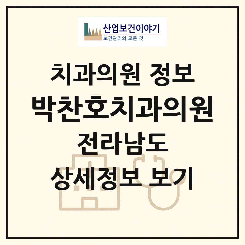 2026 박찬호치과의원 (무안군 삼향읍)|치과의원|요양기관 정보