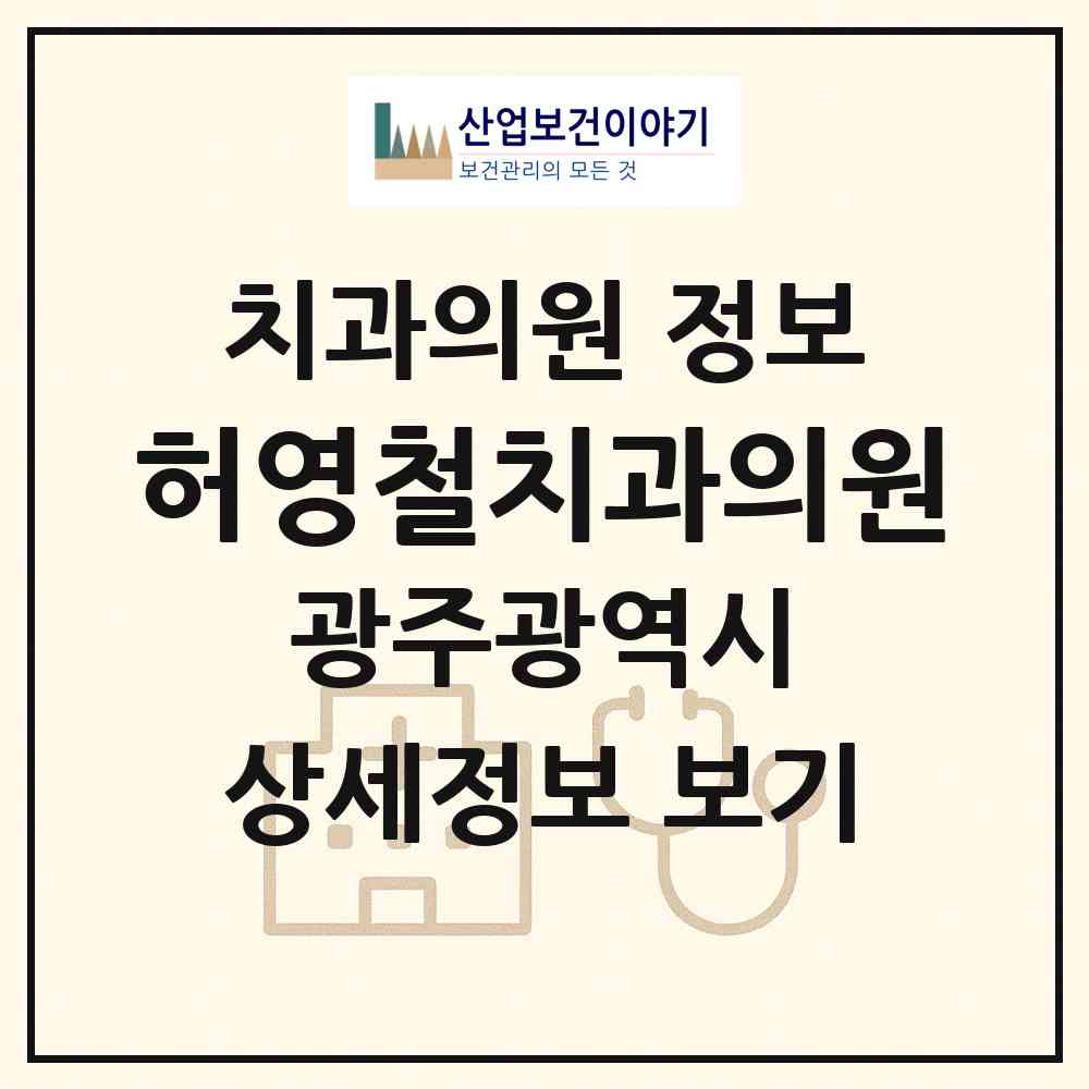 2026 허영철치과의원 (광주 동구 충장동)|치과의원|요양기관 정보