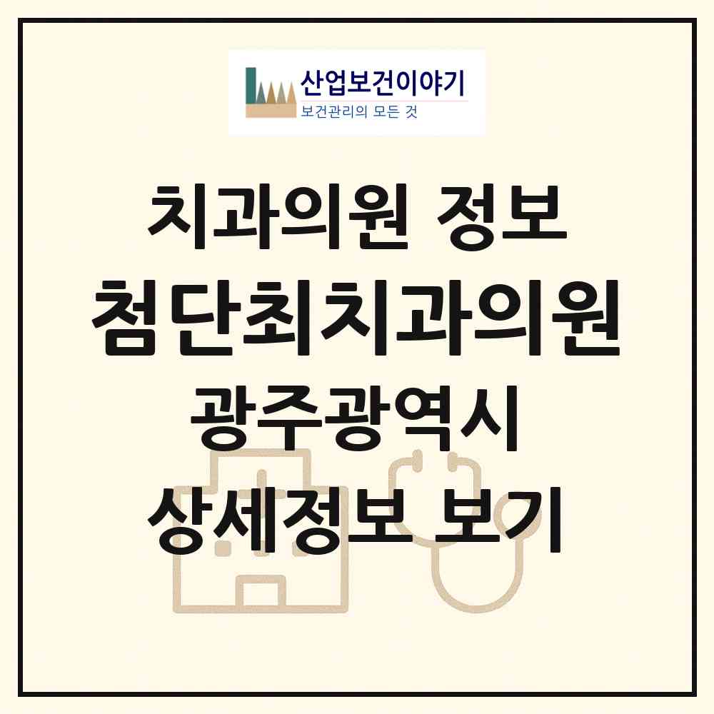 2026 첨단최치과의원 (광주 광산구 첨단2동)|치과의원|요양기관 정보