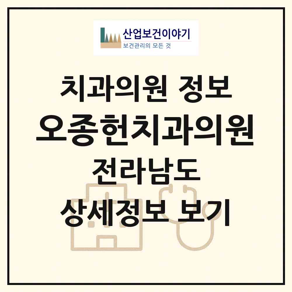 2026 오종헌치과의원 (고흥군 도양읍)|치과의원|요양기관 정보